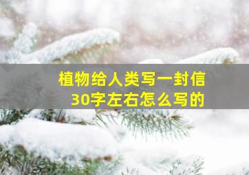 植物给人类写一封信30字左右怎么写的