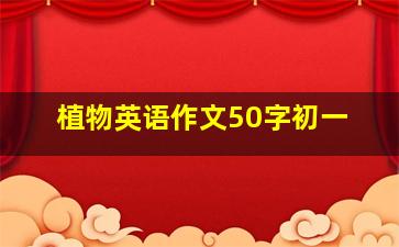 植物英语作文50字初一