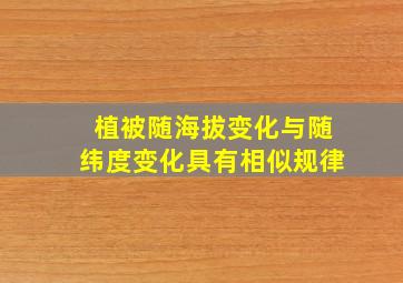 植被随海拔变化与随纬度变化具有相似规律