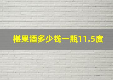 椹果酒多少钱一瓶11.5度