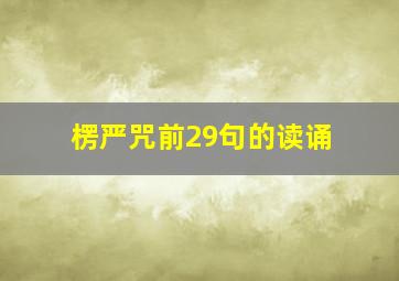 楞严咒前29句的读诵