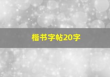 楷书字帖20字