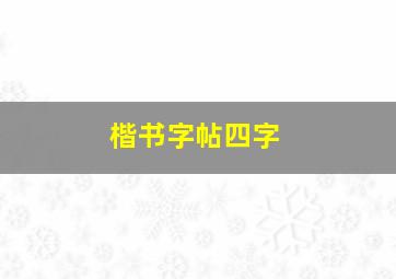 楷书字帖四字