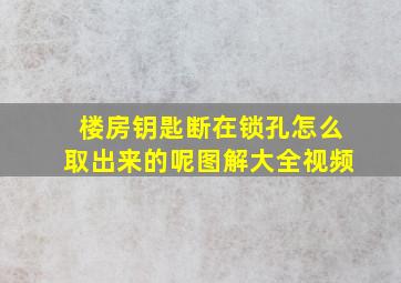 楼房钥匙断在锁孔怎么取出来的呢图解大全视频