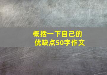 概括一下自己的优缺点50字作文