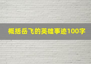 概括岳飞的英雄事迹100字