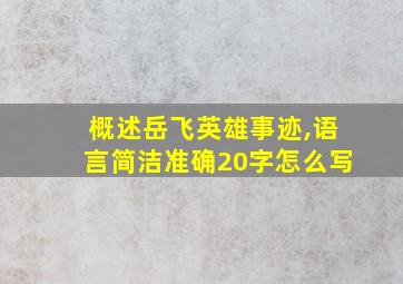 概述岳飞英雄事迹,语言简洁准确20字怎么写