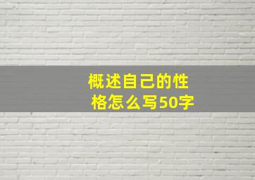 概述自己的性格怎么写50字