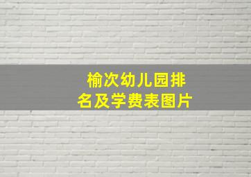 榆次幼儿园排名及学费表图片