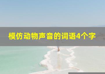 模仿动物声音的词语4个字