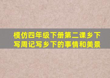 模仿四年级下册第二课乡下写周记写乡下的事情和美景