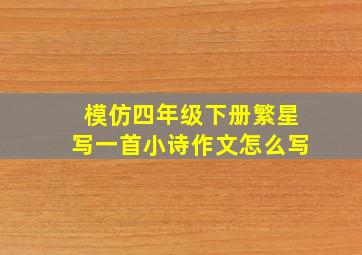 模仿四年级下册繁星写一首小诗作文怎么写