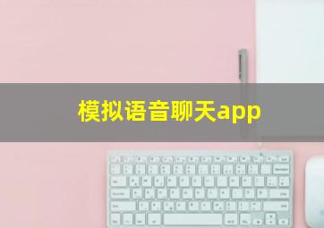 模拟语音聊天app