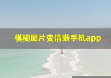 模糊图片变清晰手机app