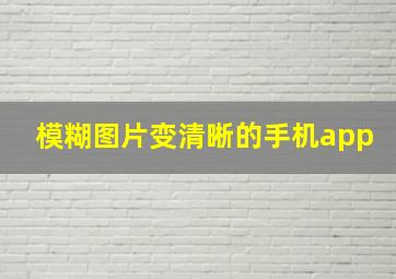 模糊图片变清晰的手机app