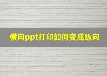 横向ppt打印如何变成纵向