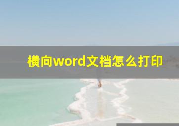 横向word文档怎么打印