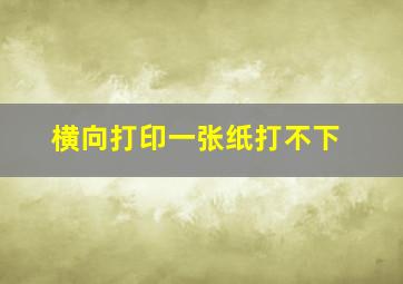 横向打印一张纸打不下