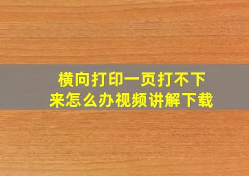 横向打印一页打不下来怎么办视频讲解下载