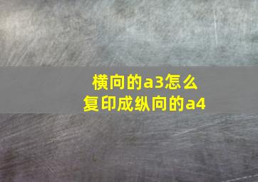 横向的a3怎么复印成纵向的a4