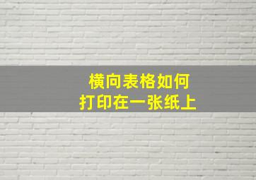 横向表格如何打印在一张纸上