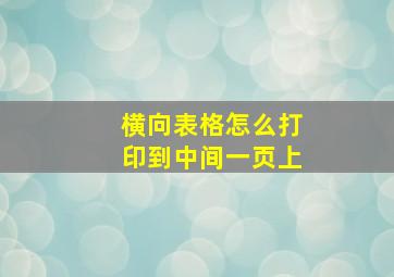 横向表格怎么打印到中间一页上