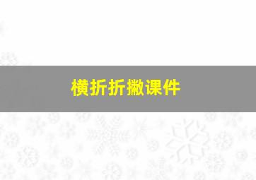 横折折撇课件