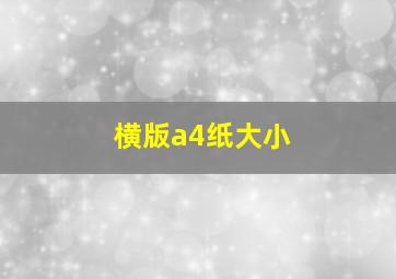 横版a4纸大小