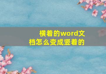 横着的word文档怎么变成竖着的