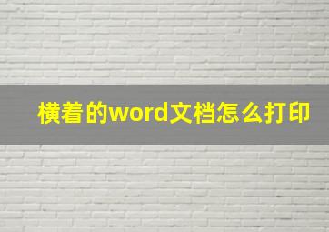 横着的word文档怎么打印