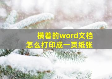 横着的word文档怎么打印成一页纸张