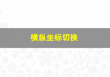 横纵坐标切换