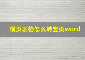 横页表格怎么转竖页word