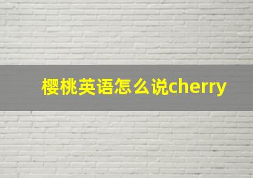 樱桃英语怎么说cherry