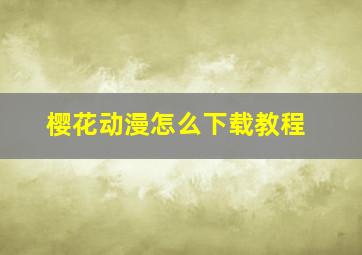 樱花动漫怎么下载教程