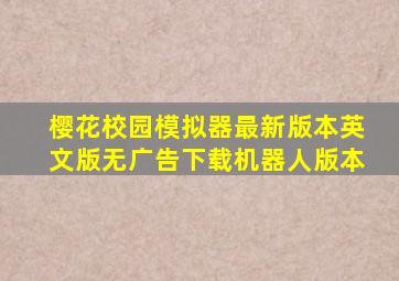 樱花校园模拟器最新版本英文版无广告下载机器人版本