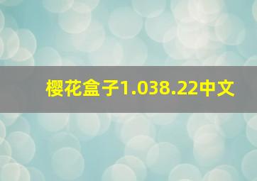 樱花盒子1.038.22中文