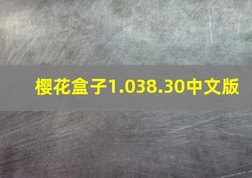 樱花盒子1.038.30中文版