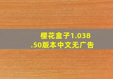 樱花盒子1.038.50版本中文无广告