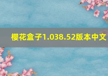 樱花盒子1.038.52版本中文