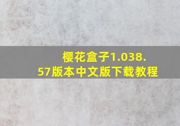 樱花盒子1.038.57版本中文版下载教程