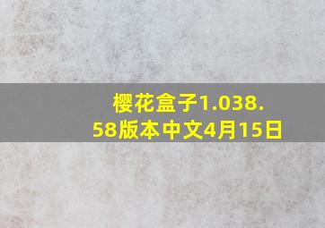 樱花盒子1.038.58版本中文4月15日