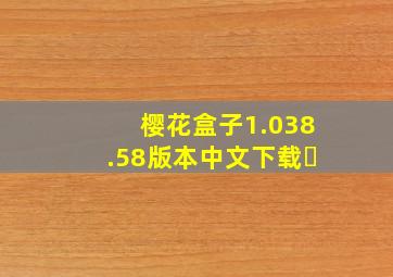 樱花盒子1.038.58版本中文下载⏬