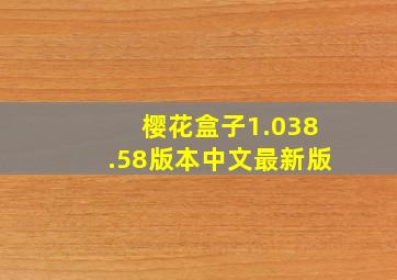 樱花盒子1.038.58版本中文最新版