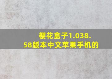 樱花盒子1.038.58版本中文苹果手机的