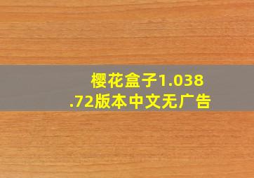 樱花盒子1.038.72版本中文无广告