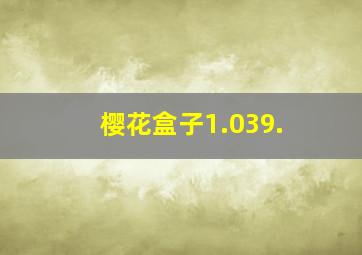 樱花盒子1.039.