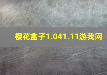 樱花盒子1.041.11游我网