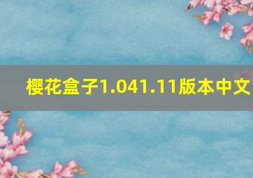 樱花盒子1.041.11版本中文