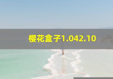 樱花盒子1.042.10